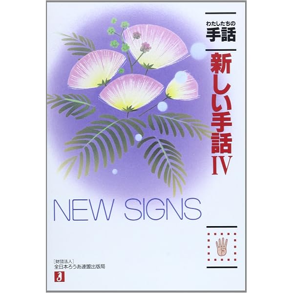 新しい手話 (1) (わたしたちの手話) | 全日本ろうあ連盟手話研究委員会